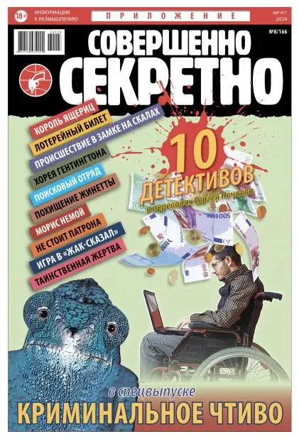 Совершенно секретно. Спецвыпуск №8 / 2024