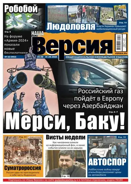 Наша версия №32 / 2024