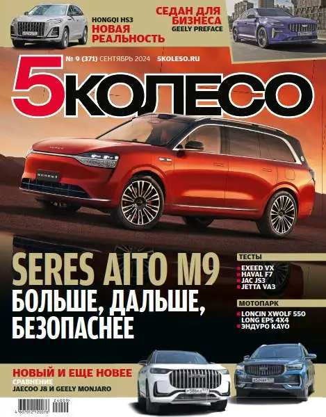 5 Колесо №9 / 2024