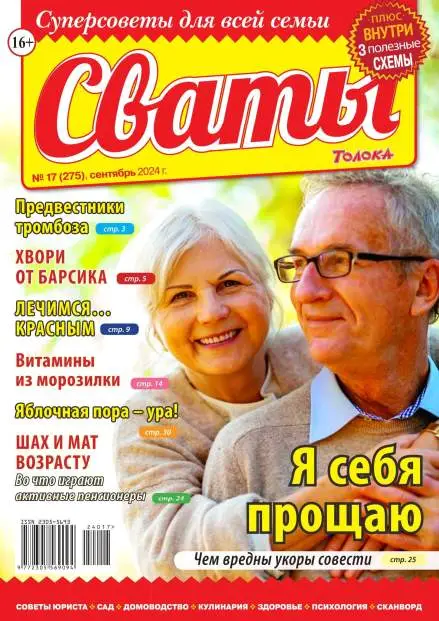 Сваты №17 / 2024