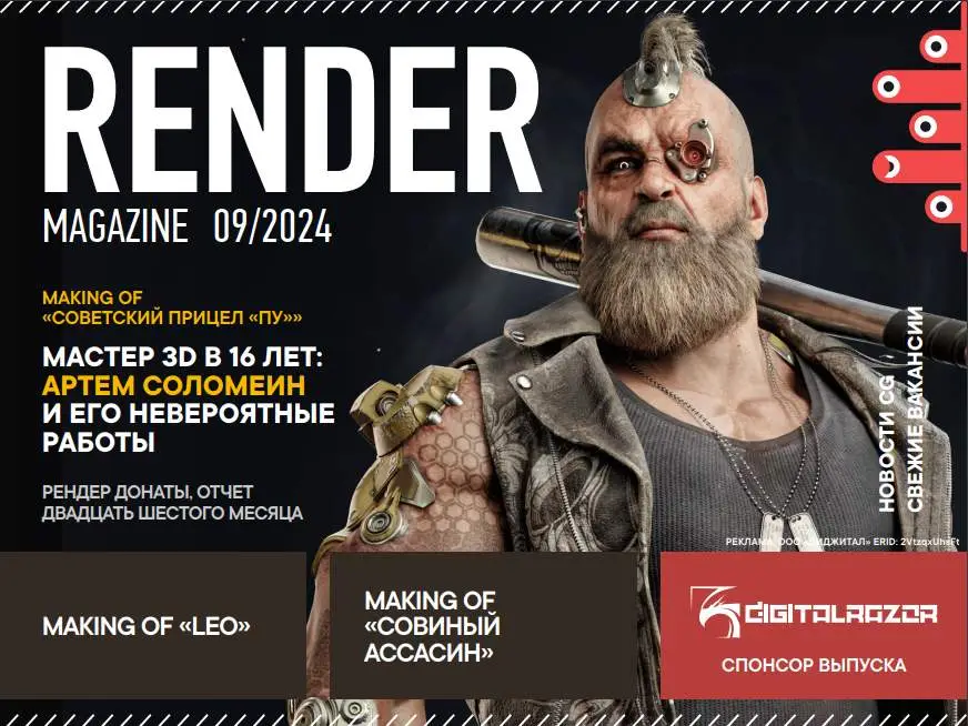 Render Magazine №9 / 2024