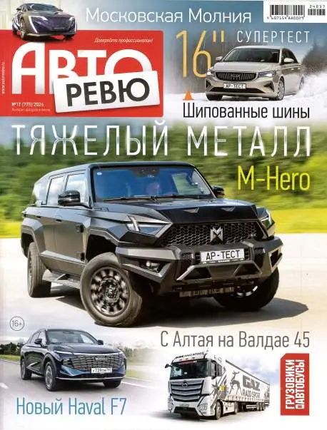 Авторевю №17 / 2024