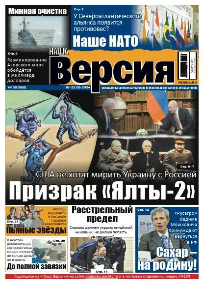 Наша версия №35 / 2024