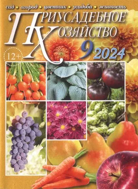 Приусадебное хозяйство №9 / 2024 (с приложениями)