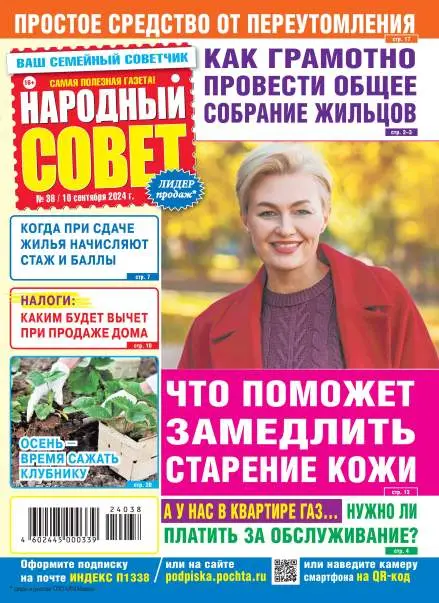 Народный совет №38 / 2024