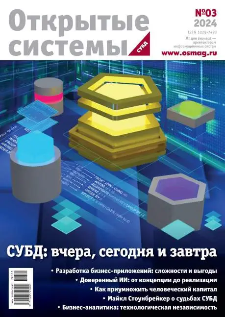 Открытые системы. СУБД №3 / 2024