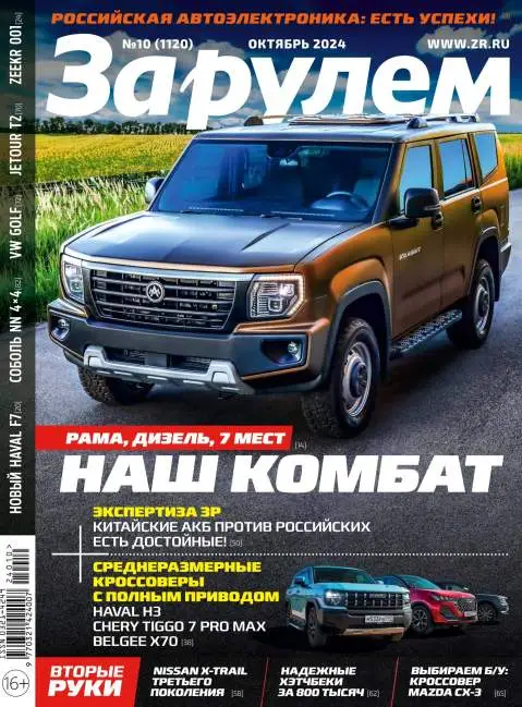 За рулем №10 / 2024