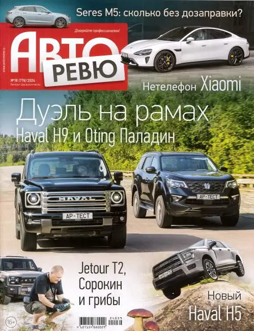 Авторевю №18 / 2024