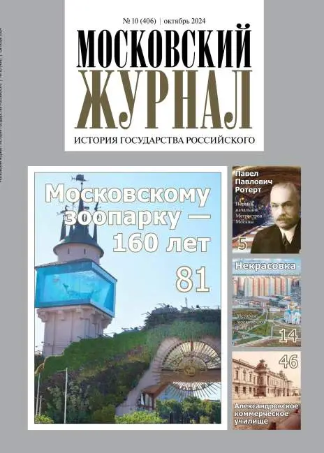 Московский журнал №10 / 2024