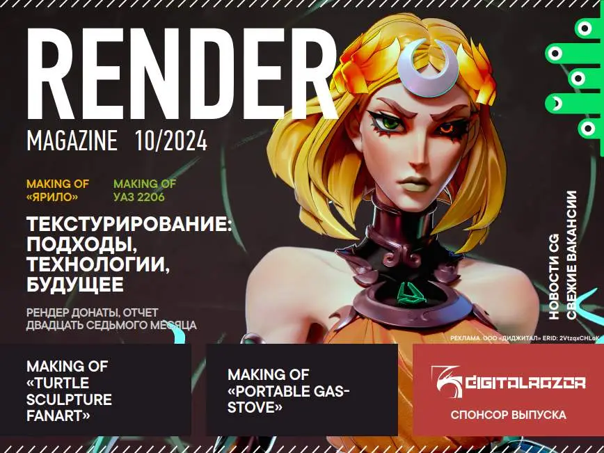 Render Magazine №9 / 2024