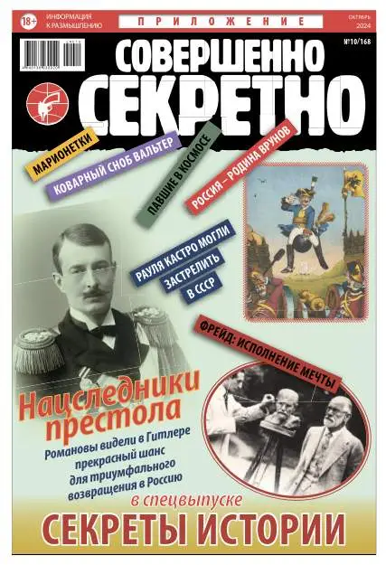 Совершенно секретно. Спецвыпуск №10 / 2024