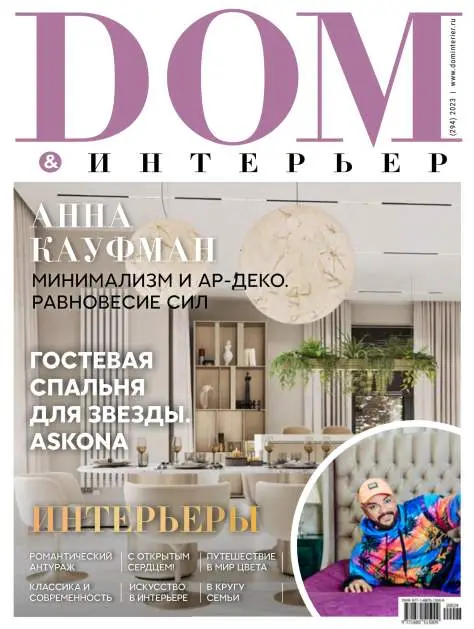 DOM & Интерьер №294 / 2023