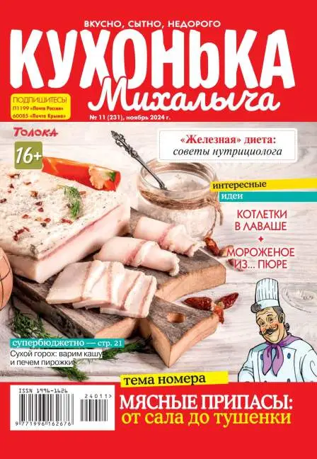 Кухонька Михалыча №11 / 2024