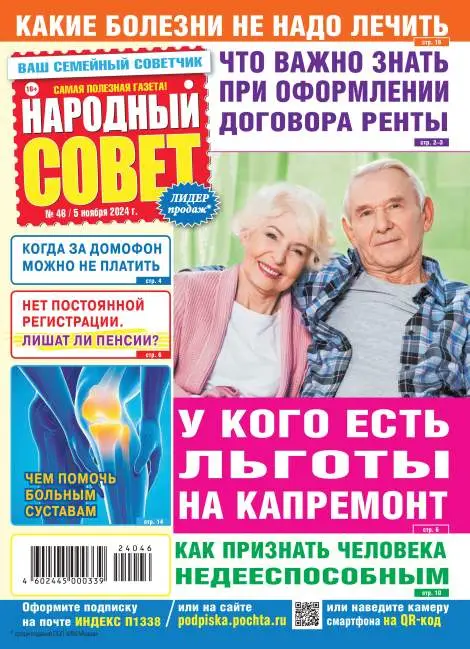 Народный совет №46 / 2024