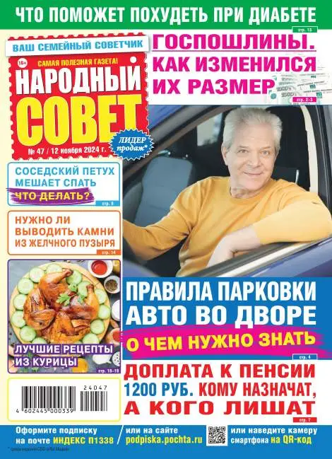 Народный совет №47 / 2024