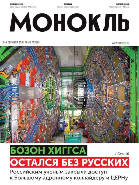 Монокль №49 / 2024