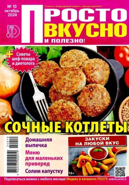 Просто вкусно и полезно №10 / 2024