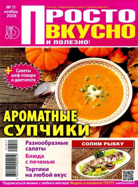 Просто вкусно и полезно №11 / 2024