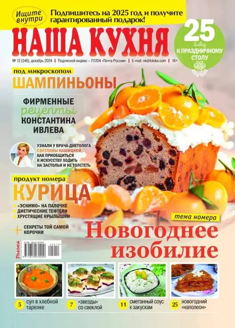 Наша кухня №12 / 2024