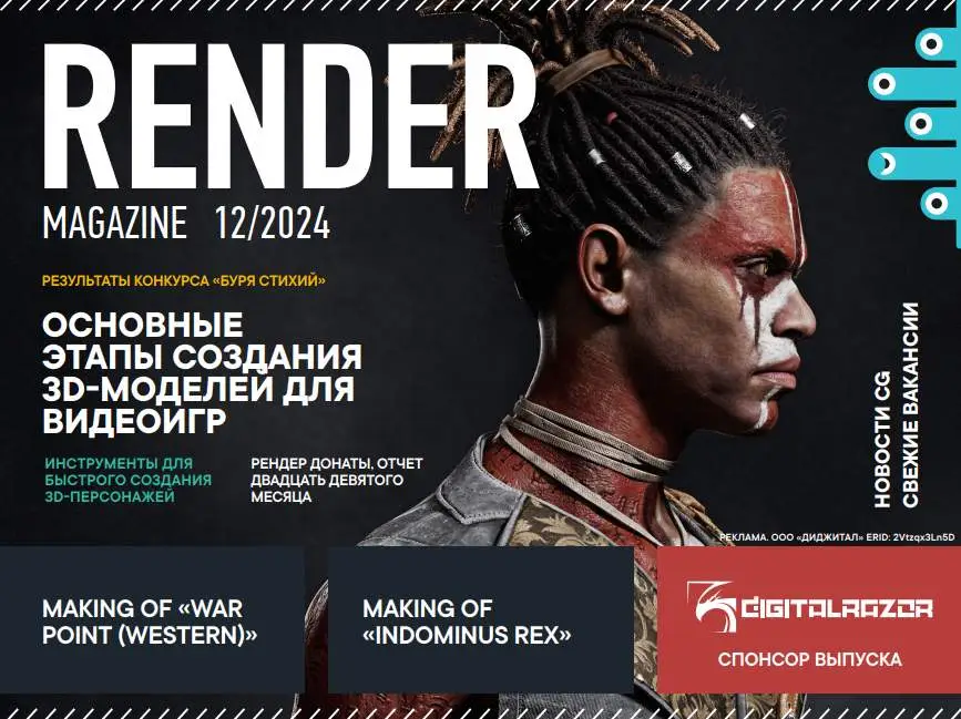 Render Magazine №11 / 2024