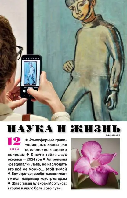 Наука и жизнь №12 / 2024