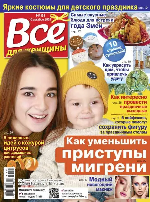 Все для женщины №51 / 2024