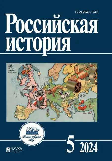 Российская история №5 / 2024