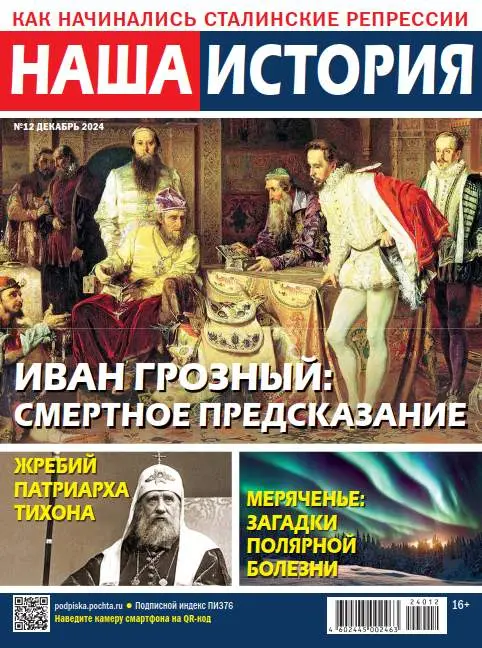 Наша история №12 / 2024