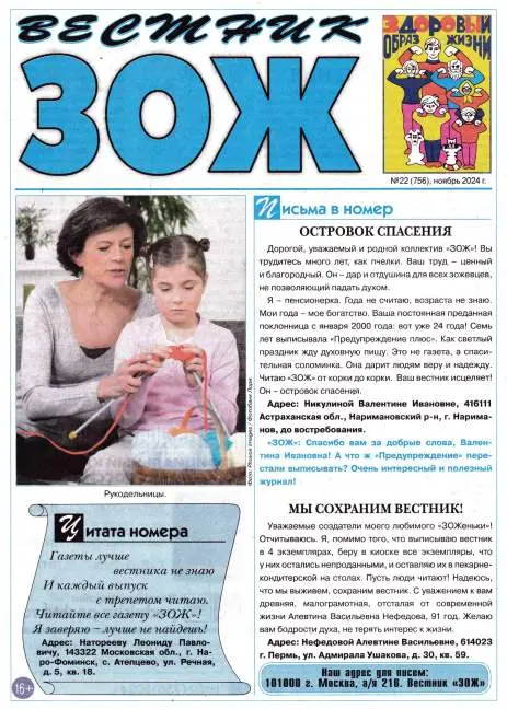 Вестник ЗОЖ №22 / 2024