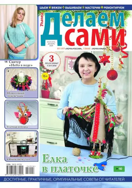 Делаем сами №24 / 2024