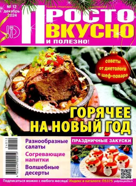 Просто Вкусно и Полезно №12 / 2024