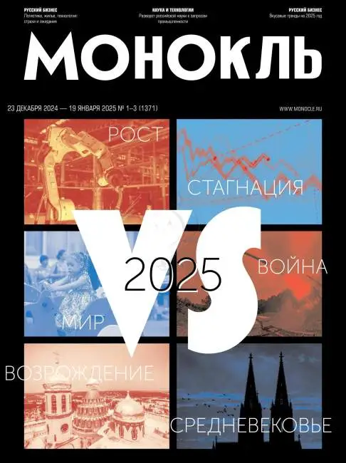 Монокль №1-3 / 2025