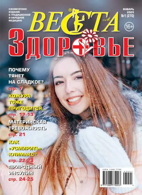 Веста. Здоровье №1 / 2025