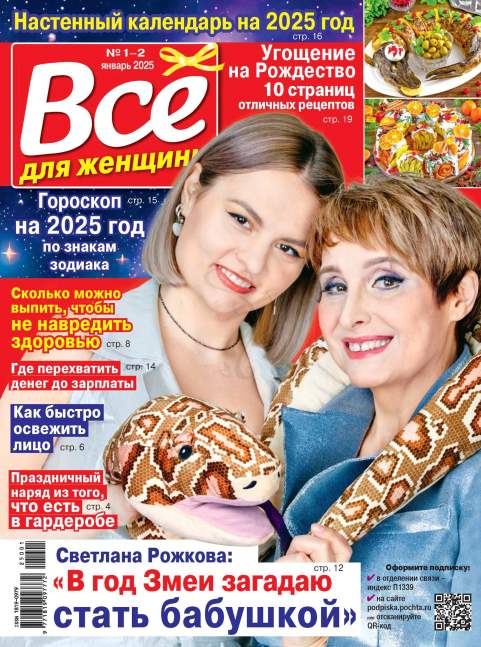 Все для женщины №1-2 / 2025