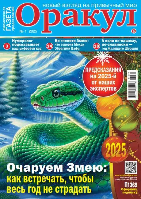 Оракул №1 / 2025