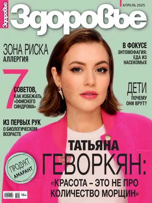 Здоровье №4 / 2025