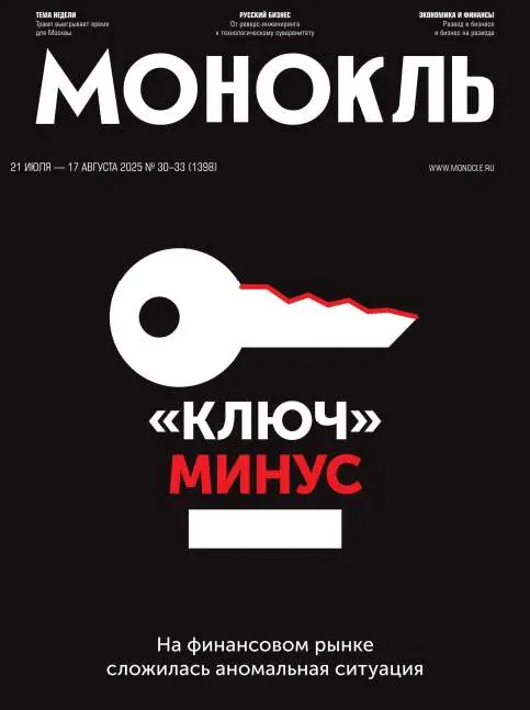 Монокль №30-33 / 2025