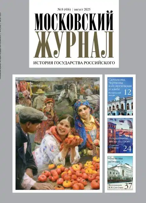 Московский журнал №8 / 2025