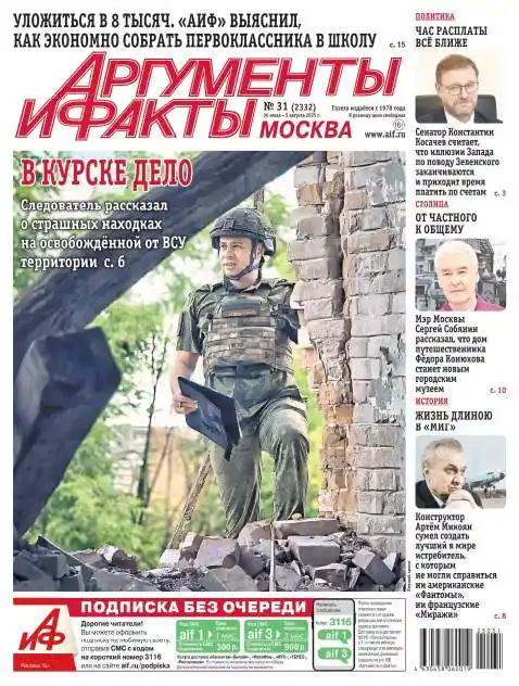 Аргументы и факты №31 / 2025