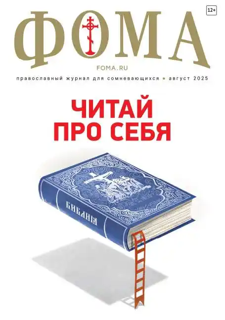 Фома №8 / 2025