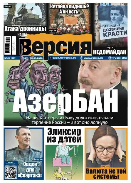 Наша версия №28 / 2025