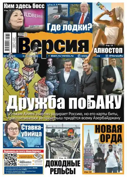 Наша версия №30 / 2025