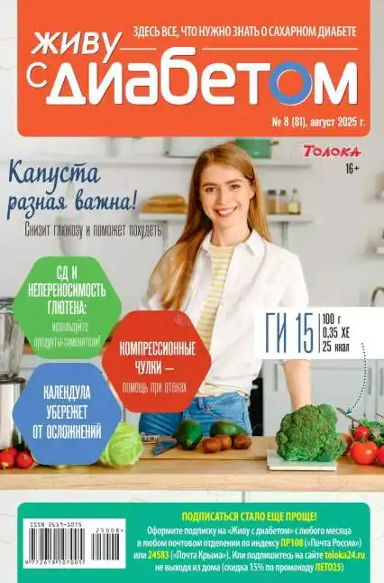 Живу с диабетом №8 / 2025