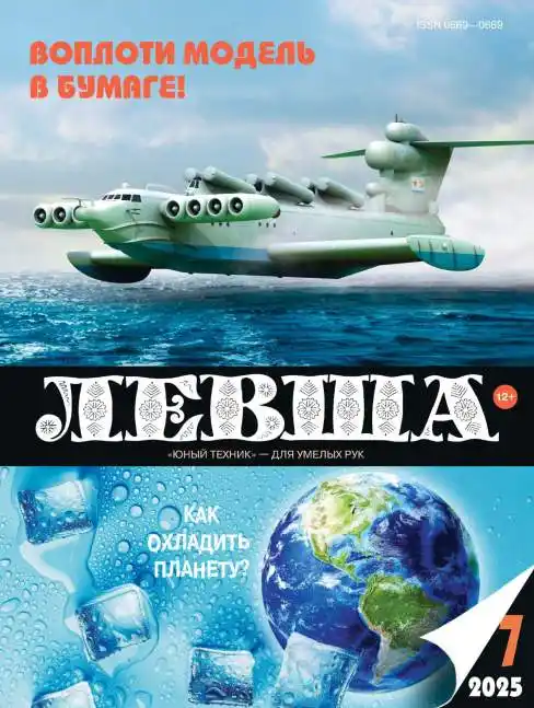 Левша №7 / 2025