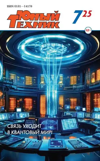 Юный техник №7 / 2025