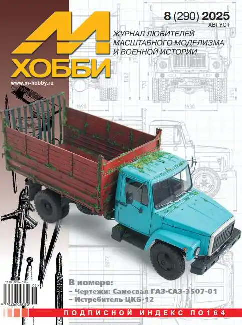 М-Хобби №8 / 2025