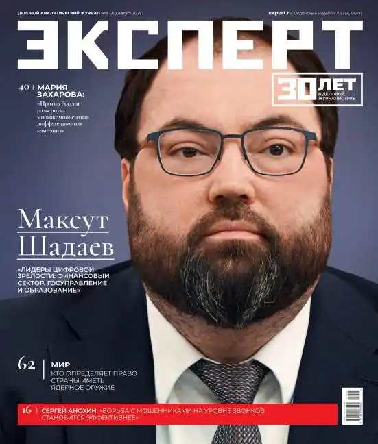 Эксперт №8 / 2025