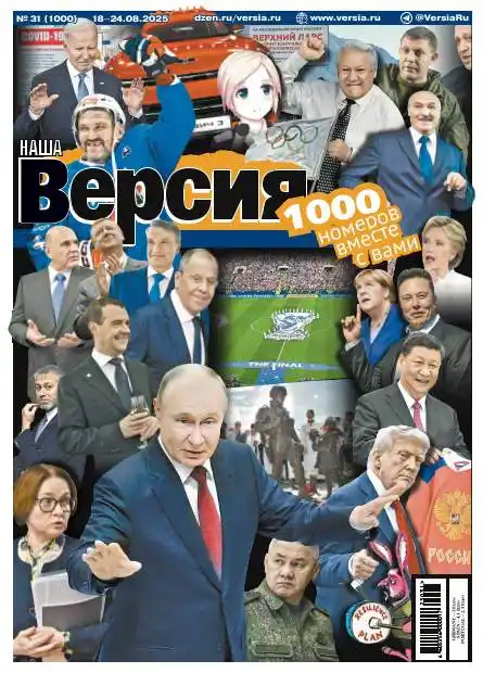 Наша версия №31 / 2025
