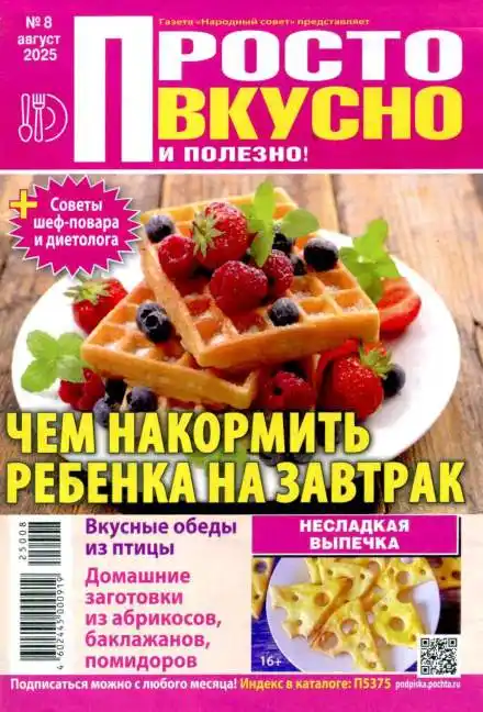 Просто вкусно и полезно №8 / 2025