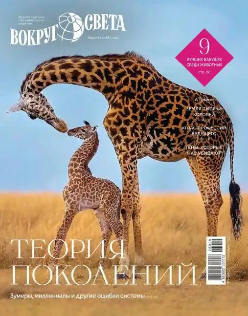 Вокруг света №8 / 2025